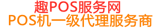 商水趣pos网